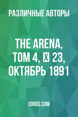 Обложка аудиокниги «The Arena, Том 4, № 23, октябрь 1891»