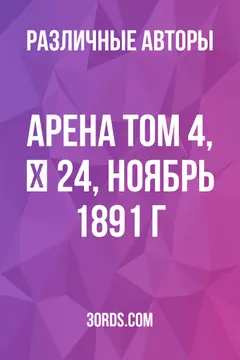 Обложка аудиокниги «Арена: Том 4, № 24, ноябрь 1891 г.»