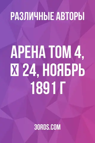 Обложка аудиокниги «Арена: Том 4, № 24, ноябрь 1891 г.»