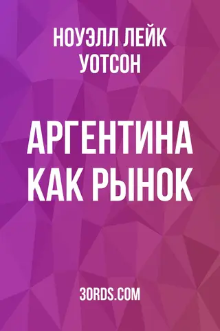 Обложка аудиокниги «Аргентина как рынок»