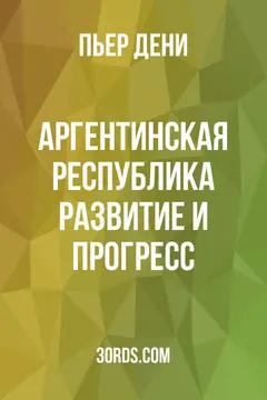 Обложка аудиокниги «Аргентинская Республика: развитие и прогресс»