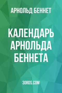 Обложка аудиокниги «Календарь Арнольда Беннета»