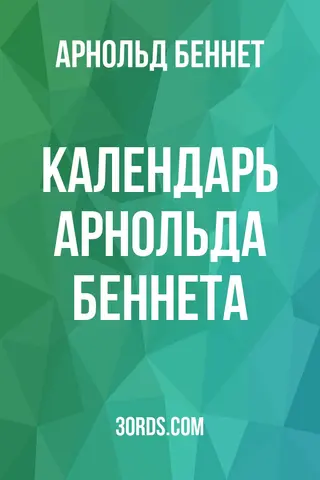 Обложка аудиокниги «Календарь Арнольда Беннета»