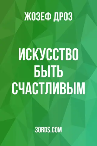 Обложка аудиокниги «Искусство быть счастливым»
