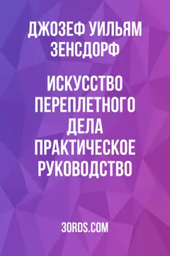 Обложка аудиокниги «Искусство переплетного дела: Практическое руководство»