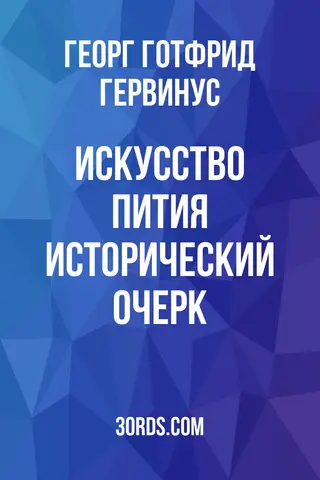 Обложка аудиокниги «Искусство пития: Исторический очерк»
