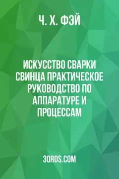Обложка аудиокниги «Искусство сварки свинца: Практическое руководство по аппаратуре и процессам»