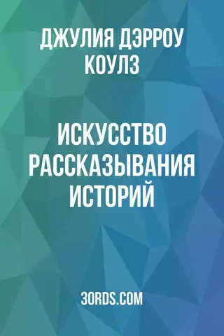 Обложка аудиокниги «Искусство рассказывания историй»