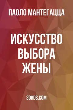 Обложка аудиокниги «Искусство выбора жены»