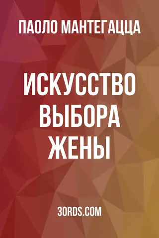 Обложка аудиокниги «Искусство выбора жены»