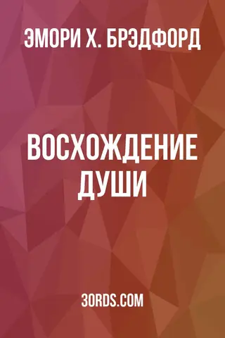 Обложка аудиокниги «Восхождение души»