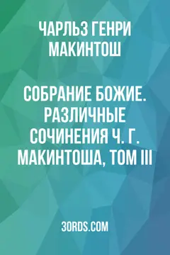 Обложка аудиокниги «Собрание Божие. Различные сочинения Ч. Г. Макинтоша, том III»