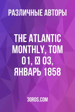 Обложка аудиокниги «The Atlantic Monthly, Том 01, № 03, январь 1858»
