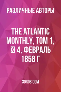 Обложка аудиокниги «The Atlantic Monthly, Том 1, № 4, февраль 1858 г.»