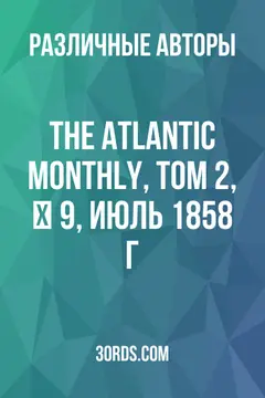 Обложка аудиокниги «The Atlantic Monthly, Том 2, № 9, июль 1858 г.»