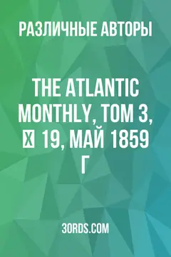 Обложка аудиокниги «The Atlantic Monthly, Том 3, № 19, май 1859 г.»