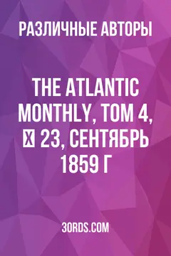 Обложка аудиокниги «The Atlantic Monthly, том 4, № 23, сентябрь 1859 г.»