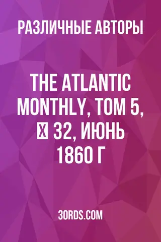 Обложка аудиокниги «The Atlantic Monthly, Том 5, № 32, июнь 1860 г.»