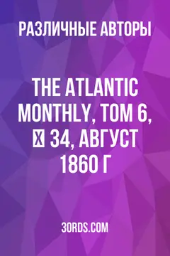 Обложка аудиокниги «The Atlantic Monthly, Том 6, № 34, август 1860 г.»
