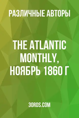 Обложка аудиокниги «The Atlantic Monthly, ноябрь 1860 г.»