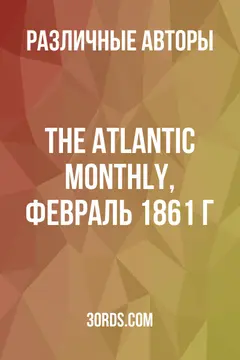 Обложка аудиокниги «The Atlantic Monthly, февраль 1861 г.»