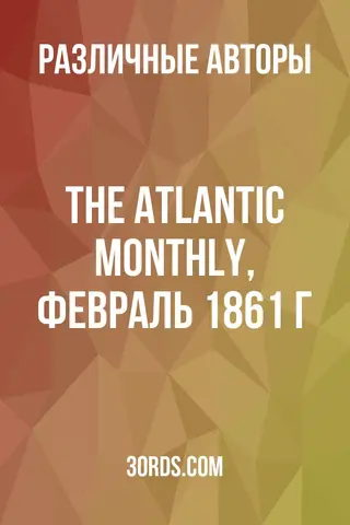 Обложка аудиокниги «The Atlantic Monthly, февраль 1861 г.»