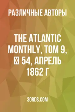 Обложка аудиокниги «The Atlantic Monthly, Том 9, № 54, апрель 1862 г.»