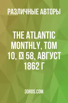 Обложка аудиокниги «The Atlantic Monthly, Том 10, № 58, август 1862 г.»