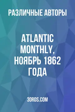 Обложка аудиокниги «Atlantic Monthly, ноябрь 1862 года»