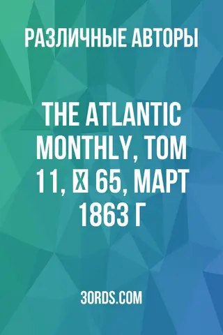 Обложка аудиокниги «The Atlantic Monthly, Том 11, № 65, март 1863 г.»