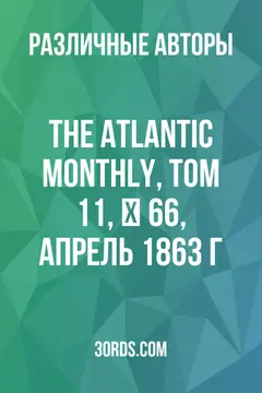 Обложка аудиокниги «The Atlantic Monthly, Том 11, № 66, апрель 1863 г.»