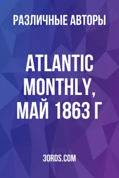Обложка аудиокниги «Atlantic Monthly, май 1863 г.»