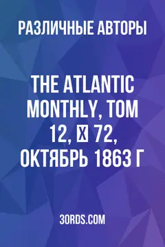 Обложка аудиокниги «The Atlantic Monthly, Том 12, № 72, октябрь 1863 г.»