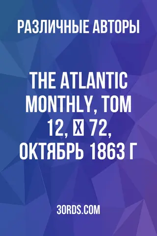 Обложка аудиокниги «The Atlantic Monthly, Том 12, № 72, октябрь 1863 г.»