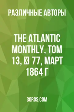 Обложка аудиокниги «The Atlantic Monthly, Том 13, № 77, март 1864 г.»