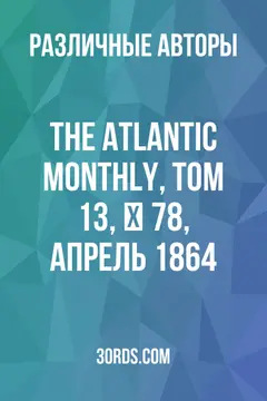 Обложка аудиокниги «The Atlantic Monthly, Том 13, № 78, апрель 1864»