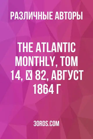 Обложка аудиокниги «The Atlantic Monthly, Том 14, № 82, август 1864 г.»