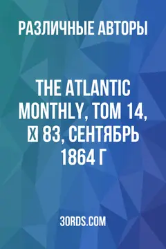 Обложка аудиокниги «The Atlantic Monthly, том 14, № 83, сентябрь 1864 г.»