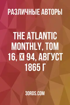 Обложка аудиокниги «The Atlantic Monthly, Том 16, № 94, август 1865 г.»