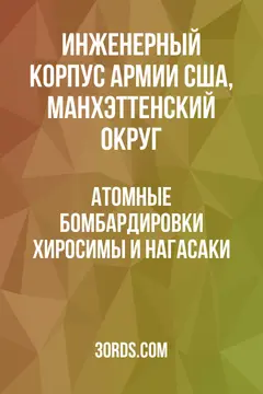Обложка аудиокниги «Атомные бомбардировки Хиросимы и Нагасаки»