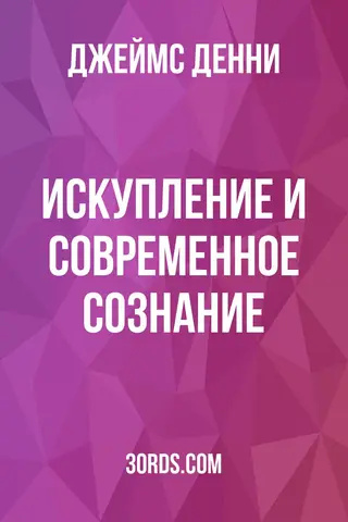Обложка аудиокниги «Искупление и современное сознание»