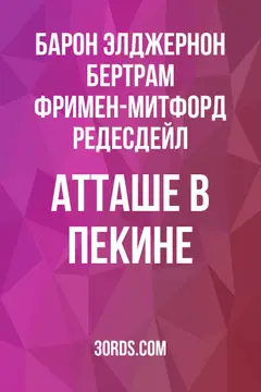Обложка аудиокниги «Атташе в Пекине»