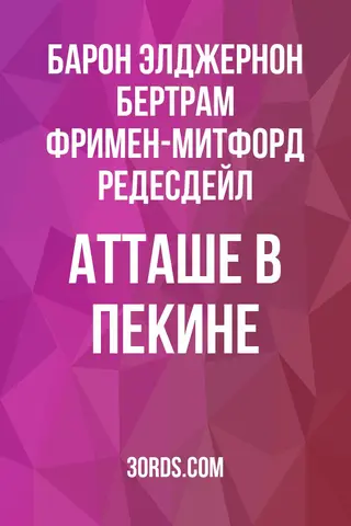Обложка аудиокниги «Атташе в Пекине»