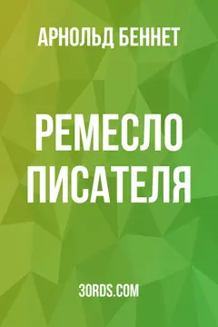 Обложка аудиокниги «Ремесло писателя»
