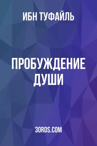 Обложка аудиокниги «Пробуждение души»