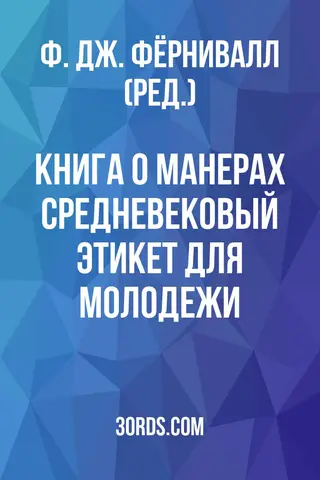 Обложка аудиокниги «Книга о манерах: Средневековый этикет для молодежи»