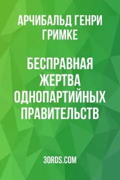 Обложка аудиокниги «Бесправная жертва однопартийных правительств»