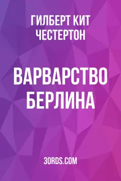 Обложка аудиокниги «Варварство Берлина»