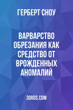 Обложка аудиокниги «Варварство обрезания как средство от врожденных аномалий»