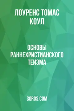 Обложка аудиокниги «Основы раннехристианского теизма»